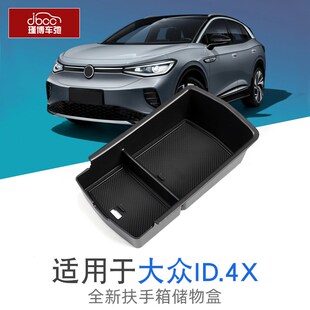 大众id4x中控扶手箱储物盒内饰收纳盒改装配件装饰置物盒上汽专用