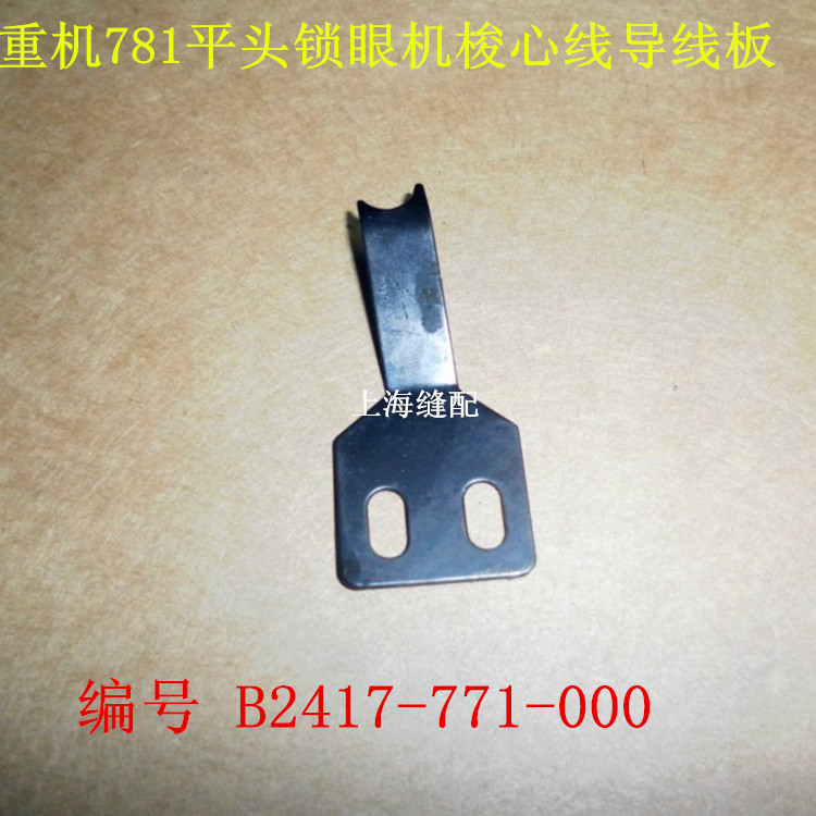 781平头锁眼机钮门车配件B2417-771-000梭心线导线板锁眼车分线片