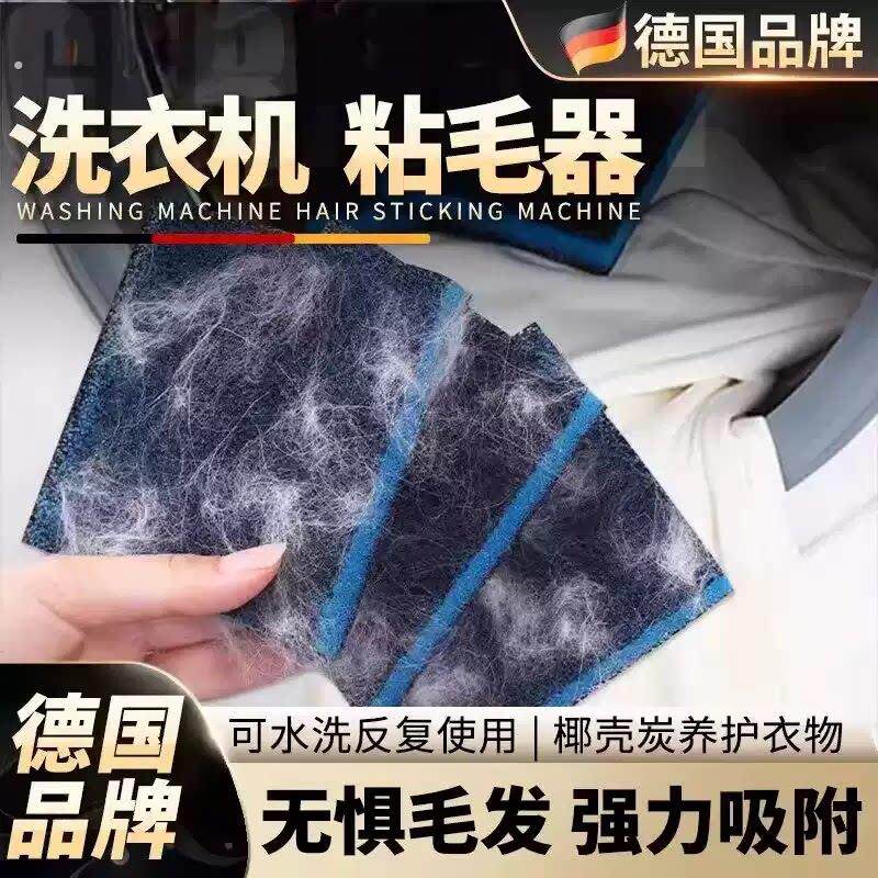 德国洗衣机粘毛神器吸附毛发除纸屑去除猫毛滚筒洗衣机滤毛器去污