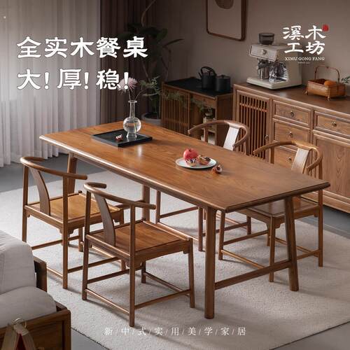 宋式美学实木餐桌新中式餐桌椅组合长方形大板书桌茶桌