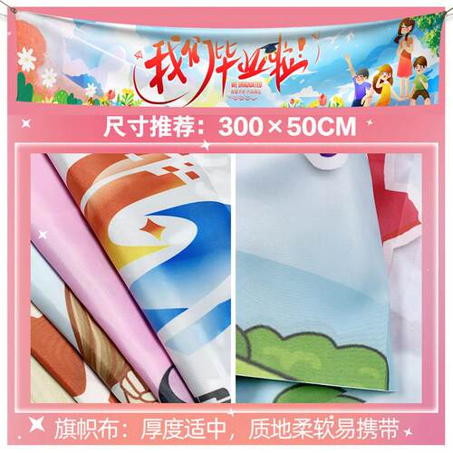 幼儿园毕业季装饰横幅拍照条幅场景晚会学校布旗拉布置道具定制挂