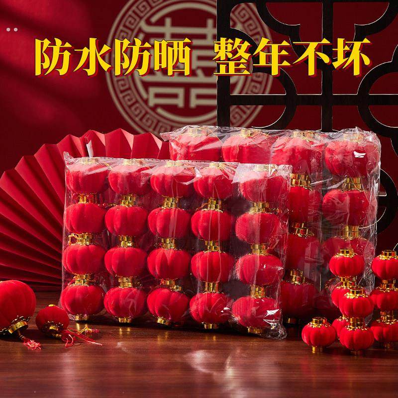 小灯笼挂饰结婚植绒迷你小红中秋节春节装饰2026新年户外院子树上