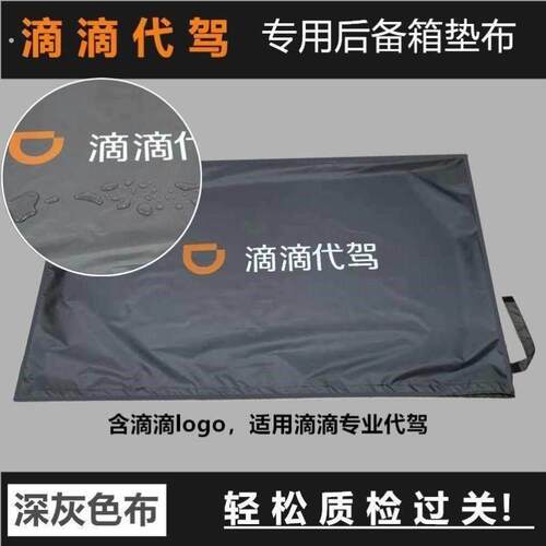 滴滴代驾后备箱防脏放自行车垫子尾箱垫布铺布耐磨可折叠座椅套罩
