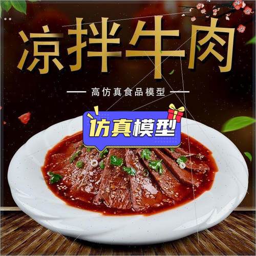 仿真食品模型食物凉菜拌菜拍摄道具模具摆件菜品凉拌牛肉美食25cm