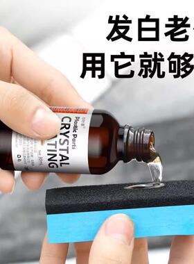 汽车塑料件除黄剂光亮还原镀晶剂黑色表板蜡内饰发白修复划痕老化