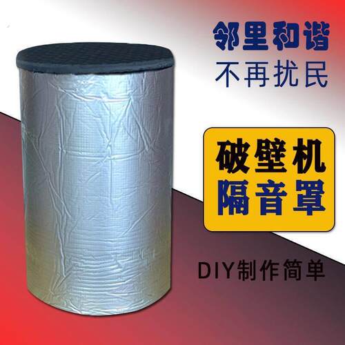 破壁机降噪隔音神器专用防噪音静音罩高效节能家用豆浆机电声优化