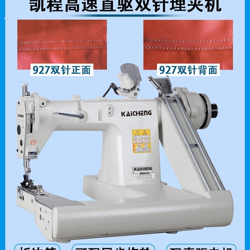 凯程927直驱双针埋夹机牛仔帐篷布袋厚料曲腕机埋夹车工业缝纫机