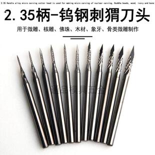 钨钢刺猬刀牙机核雕刻刀头木工电动微雕尖刀尖头画线工具三刃铣刀