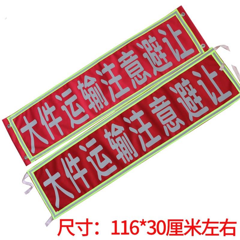 精品大件运输注意避让清障救援推车注意安全标识高强反光警示标志