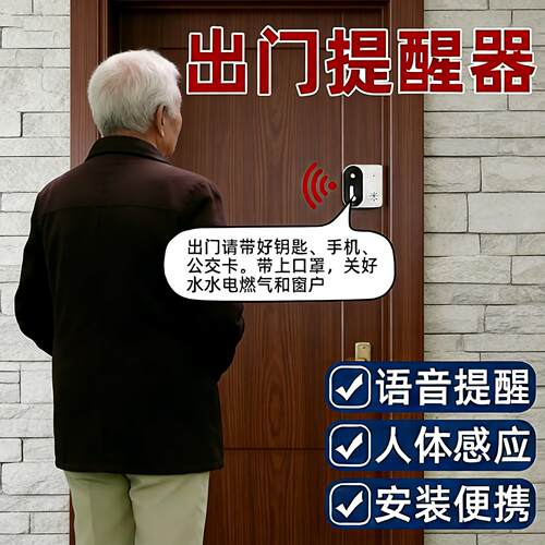 老人出门提醒器可录音提醒带钥匙关门自动智能语音提示报警感应器