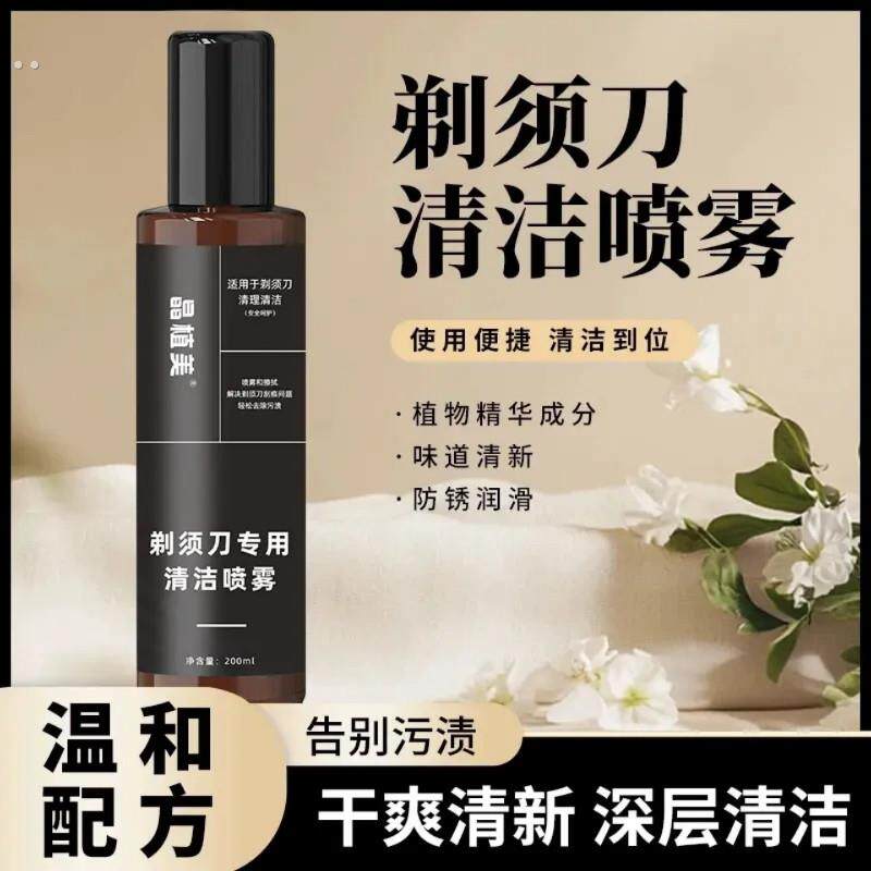 剃须刀清洁喷雾液手电动刮胡刀专用去油垢异味抑菌懒人神器清洗剂