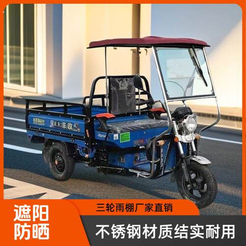 电动三轮车车棚前新款快递员驾驶室遮阳防雨棚摆摊雨棚全封闭帘