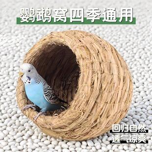 鸟窝鹦鹉窝草编鸟巢虎皮牡丹珍珠鸟窝睡觉窝保暖小鸟专用四季通用
