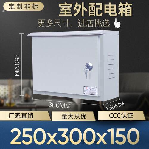 户外室外防雨箱电表箱配电箱明装横250*300家用工厂用制定电箱盒