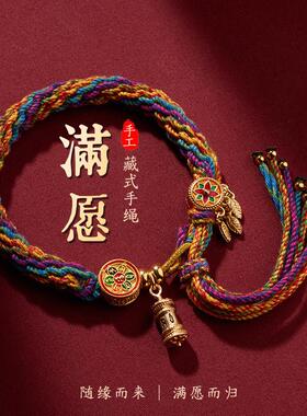 藏式手工编织绳本命年五彩手绳六字真言唐卡手链流苏民族风可调节