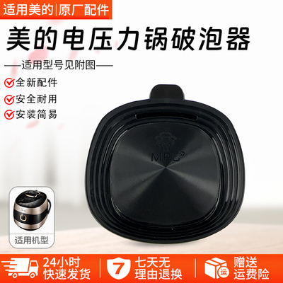 美的电压力锅MY-ST5053P破泡器