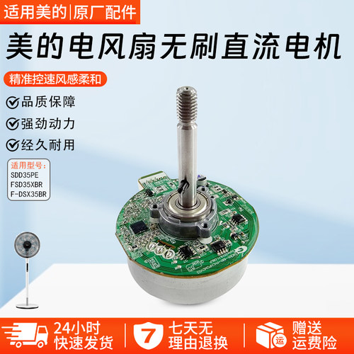 美的电风扇SDD35PE无刷直流电机