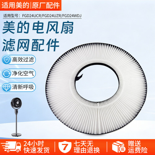 美的风扇滤网配件FGD24UCR配件