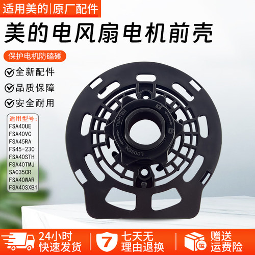 美的风扇电机前壳配件FW40-11AR