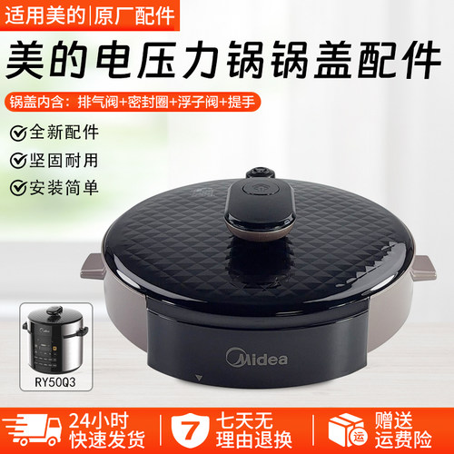 美的电压力锅锅盖配件RY50Q3