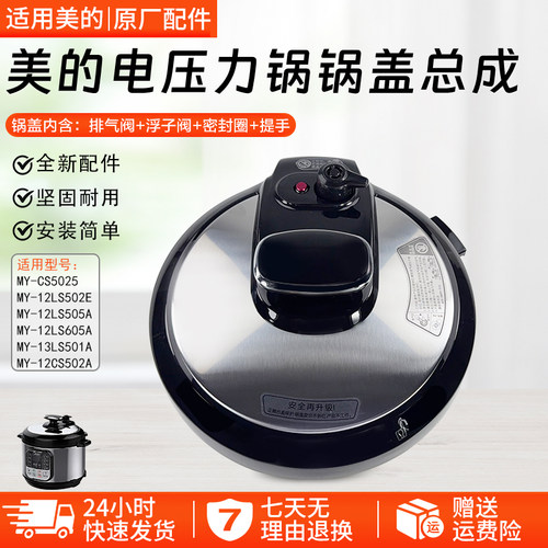 美的电压力锅锅盖总成MY12LS505A