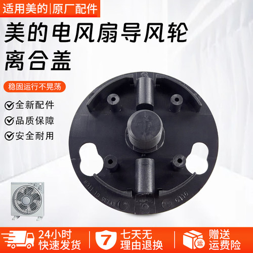 美的电风扇KYT5-30/30A离合盖