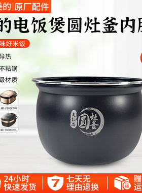 美的电饭煲内胆MB-FB50E205/E215/E315麦饭石5升圆灶釜不粘锅配件