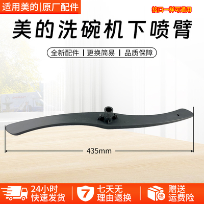 美的洗碗机旋转喷臂WQP6-3602A