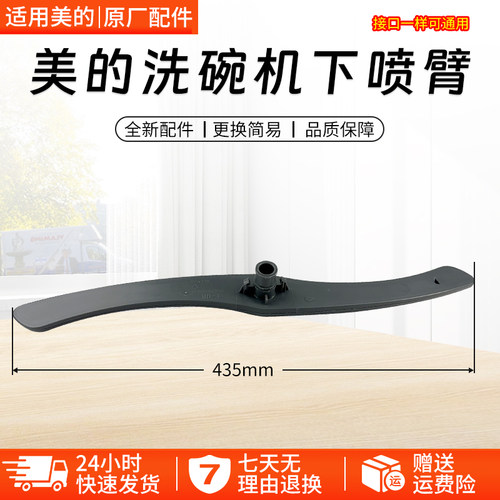 美的洗碗机旋转喷臂WQP6-3602A