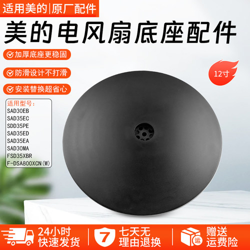 美的12寸电风扇底座FSD35XBR配件