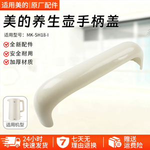 美的养生壶MK-SH18-I壶身把手手柄盖配件