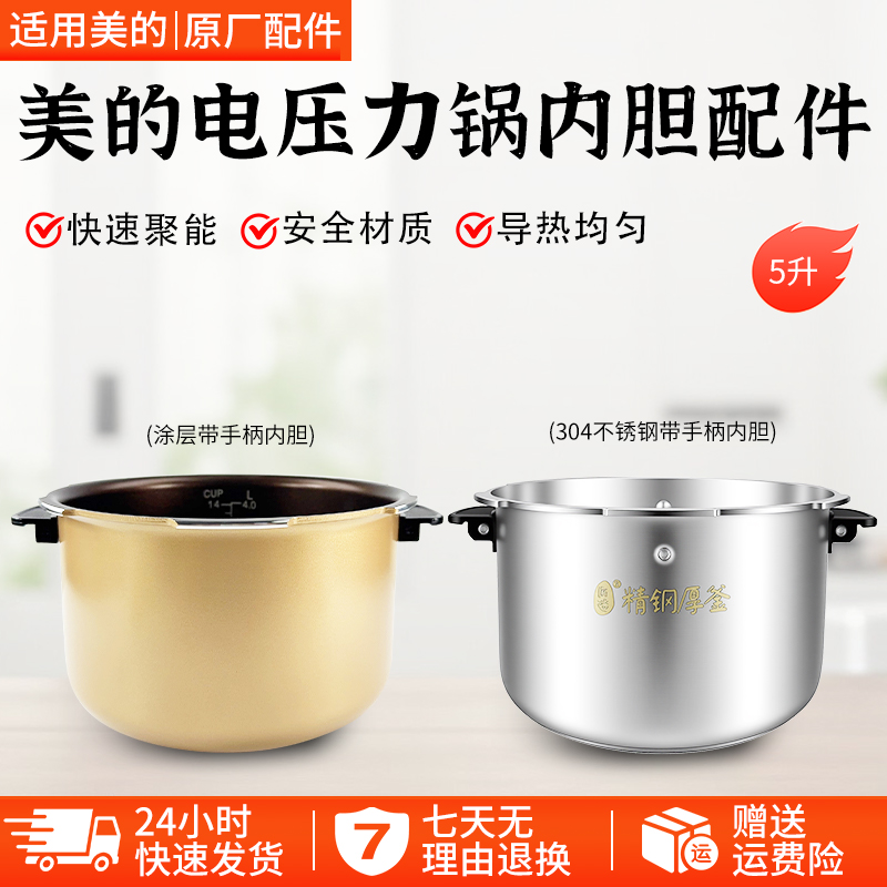 适用美的压力锅MY-13SS505A内胆