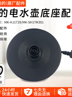 美的电热水壶底座MK-SH17M301/HJ1709烧开水壶配件胶盘配件