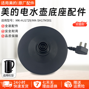 美的电热水壶底座MK-SH17M301/HJ1709烧开水壶配件胶盘配件