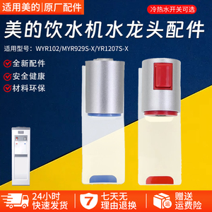 美的饮水机净水器推杯式水龙头YR1207S-X/WYR102出水嘴出水口配件