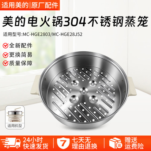美的电火锅配件MC-HGE2803蒸笼
