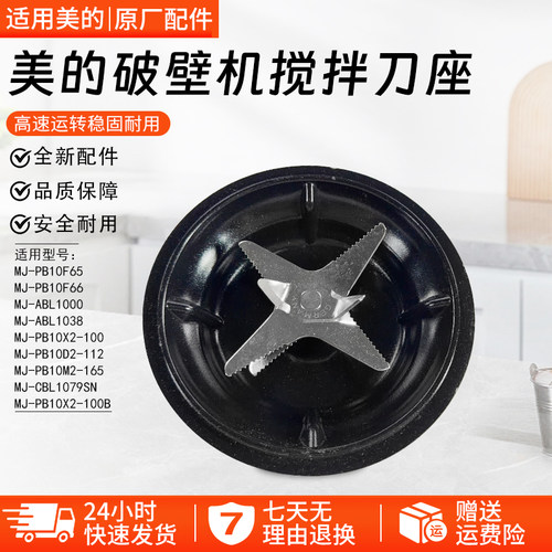 美的破壁机搅拌刀座MJ-ABL1038