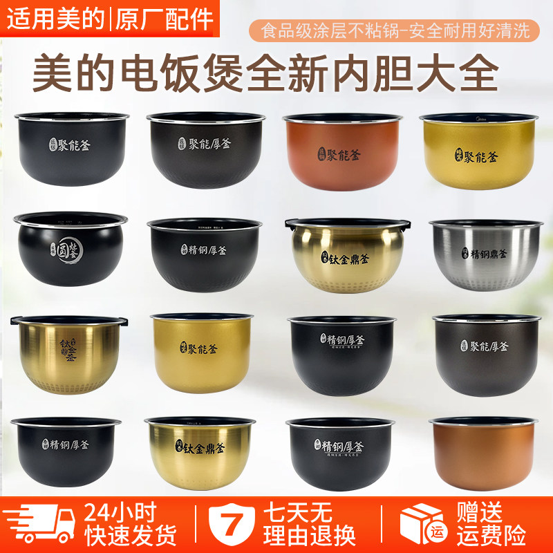 美的电饭煲内胆原装不沾不锈钢精钢鼎蜂窝电饭锅胆内锅芯通用配件