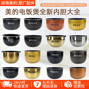 美的电饭煲内胆原装不沾不锈钢精钢鼎蜂窝电饭锅胆内锅芯通用配件