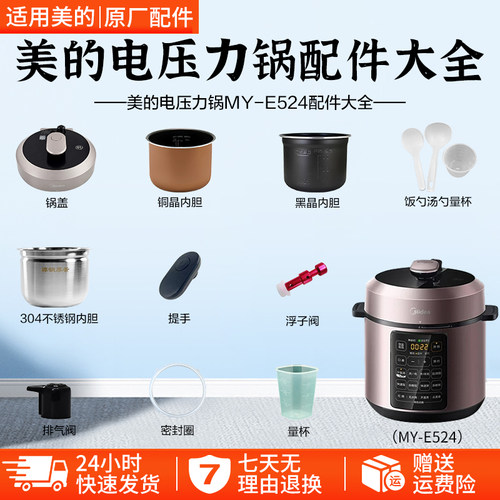 美的电压力锅MY-E524配件大全