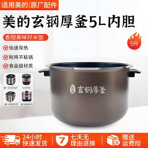 美的电压力锅内胆5升MY-HT5077P