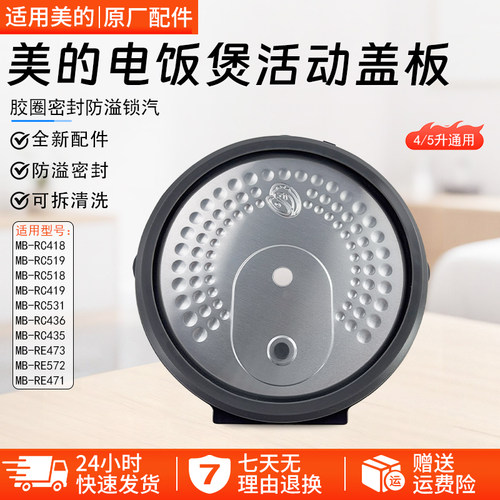 美的电饭煲活动盖板MB-RC419配件