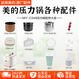 美的5L电压力锅MY-C548/MY-C5948锅盖密封圈内胆排气阀破泡器配件