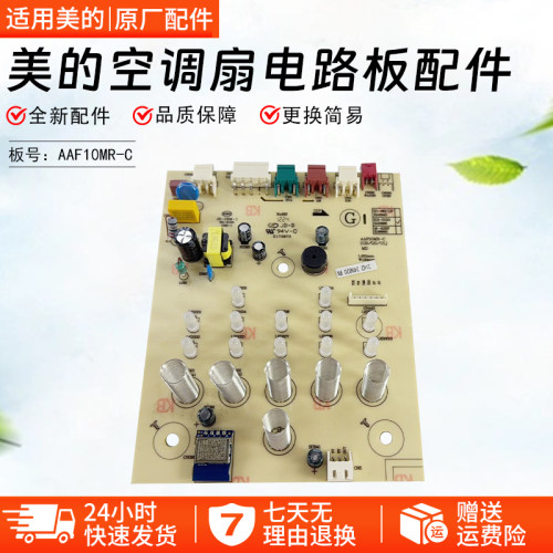 美的空调扇电路板配件AAF10MR