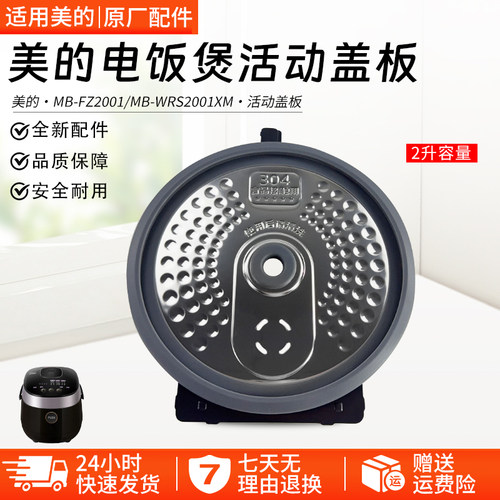 美的电饭煲活动盖板MB-FZ2001
