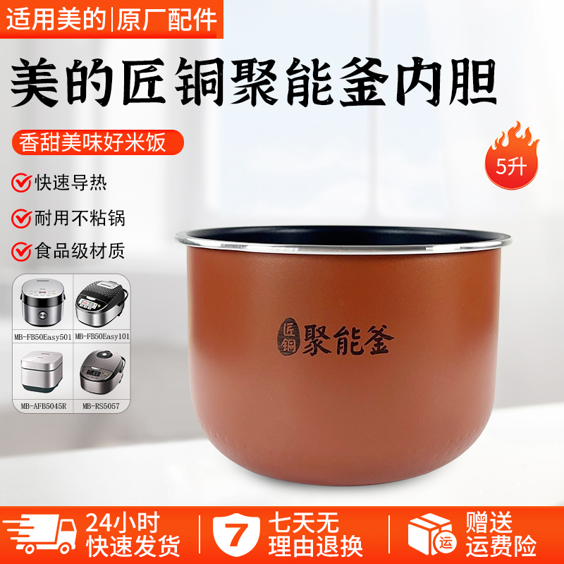 美的电饭煲5升原装内胆MB-RS5057