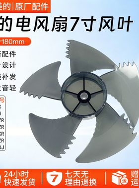 美的电风扇扇叶7寸5叶风叶GDG24LX/GDG24ZR/GDG24JZR扇叶叶片