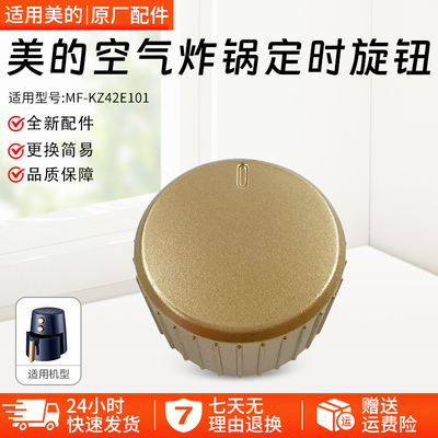美的空气炸锅开关旋钮KZ42E101H