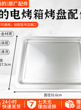 美的PT3540/ PT35C1/ PT35B2/ PT3507W 等型号电烤箱原装正品烤盘