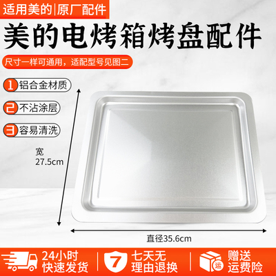 美的PT3507W电烤箱烤盘配件